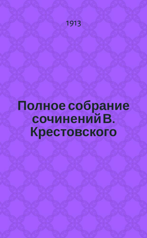Полное собрание сочинений В. Крестовского : Т. 1-. Т. 1 : [Испытание ; Свидание ; Здоровые ; Анна Михайловна ; Деревенская история ; Первая борьба ; Доброе дело]