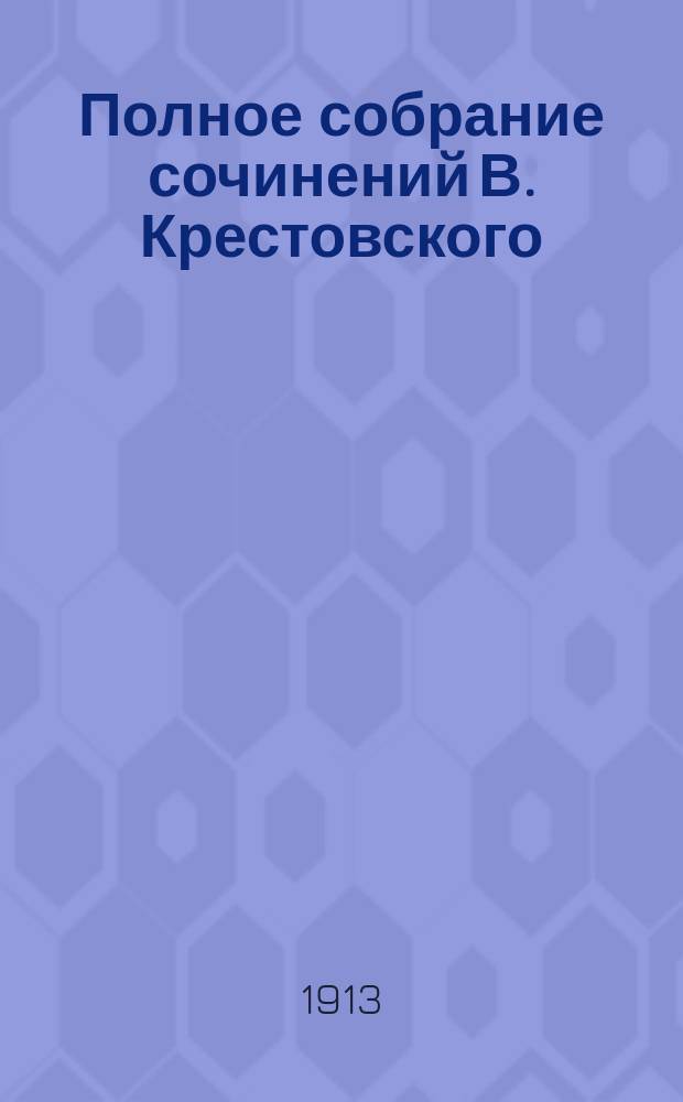 Полное собрание сочинений В. Крестовского : Т. 1-. Т. 3 : [Братец ; Стоячая вода ; Баритон ; Альбом группы и портреты ; Пансионерка]
