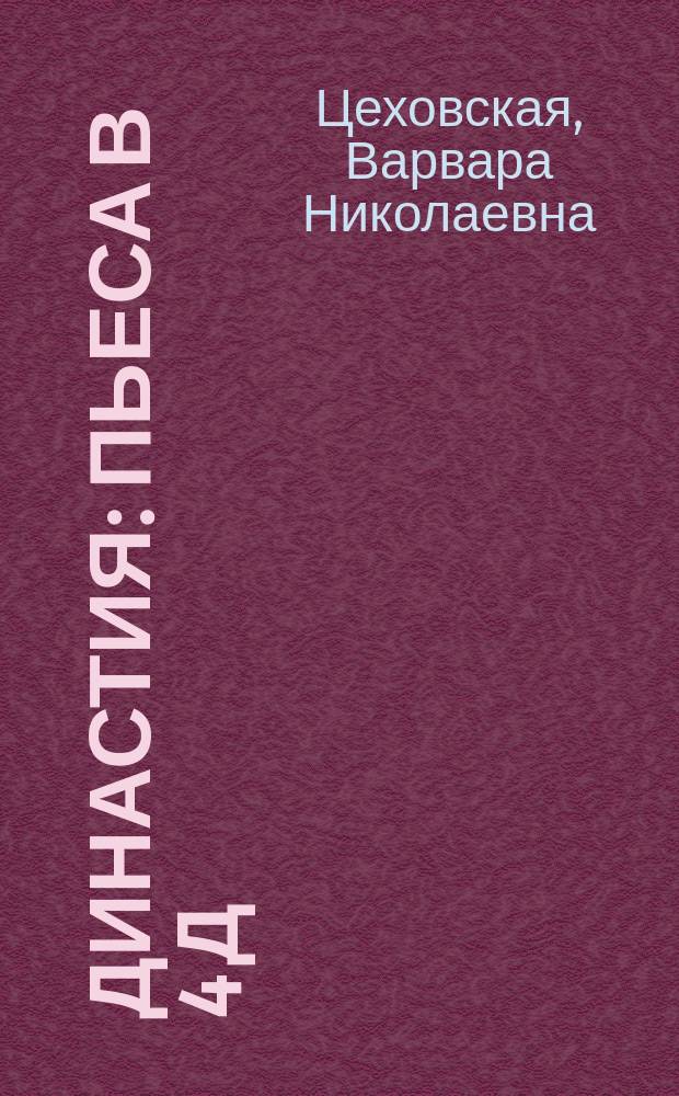 Династия : Пьеса в 4 д