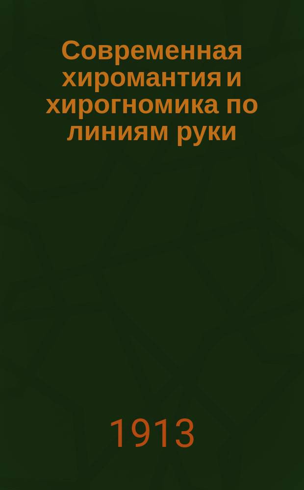 Современная хиромантия и хирогномика по линиям руки : С прил. атласа всех существующих линий рук... и Древнеарабская геомантия по старинной рукописи : Араб. гадание точками : В 2 ч