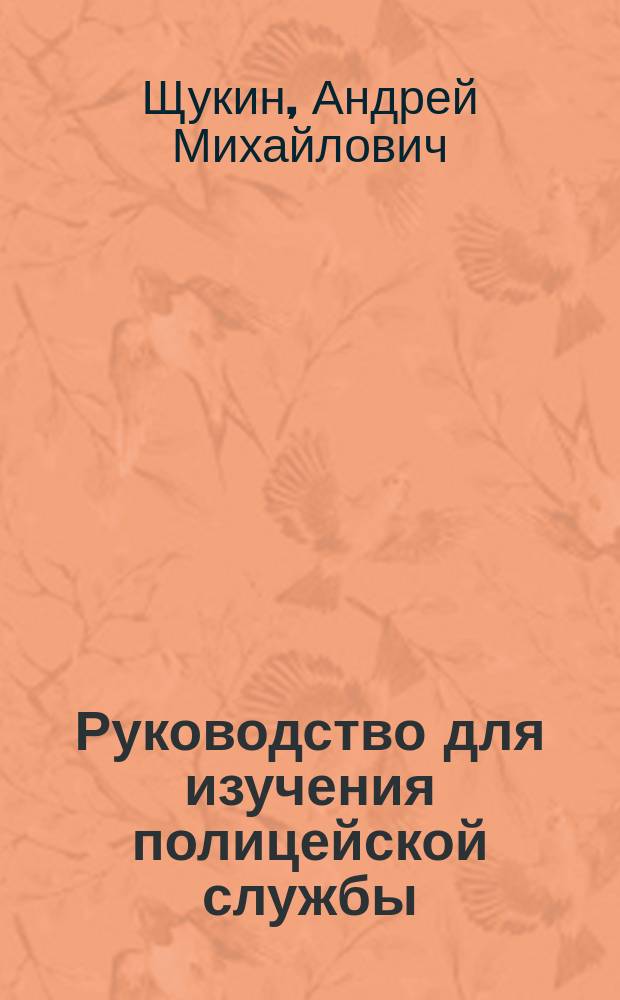 Руководство для изучения полицейской службы