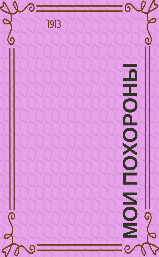 Мои похороны; Оригинальная коллекция; Почему Арно Фальк влюбился; Границы: Рассказы / Г.Г. Эверс; Пер. Зин. Львовского