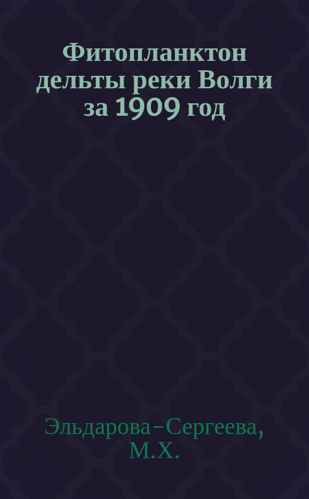 Фитопланктон дельты реки Волги за 1909 год