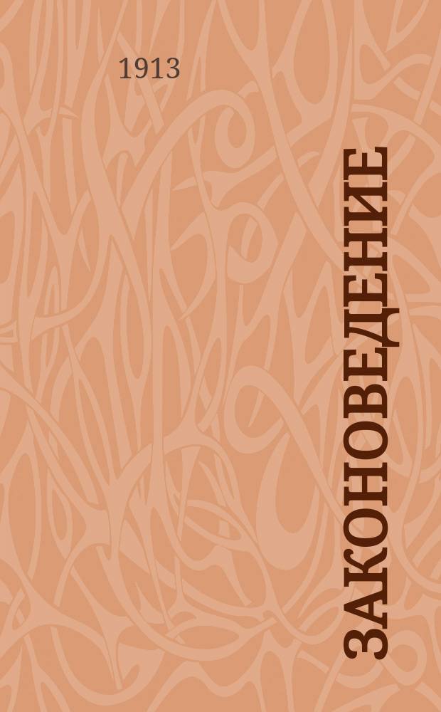 Законоведение : Конспект лекций, чит. в 1911-12 г. Вып. 1-. Вып. 1