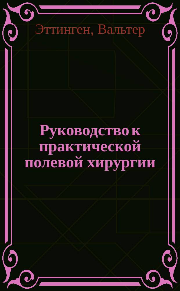 Руководство к практической полевой хирургии