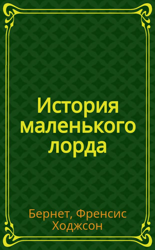 ... История маленького лорда : Повесть для детей