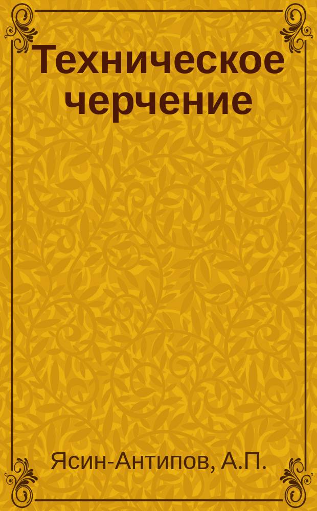 Техническое черчение : Практ. руководство