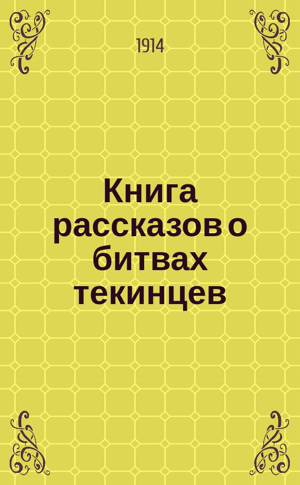 Книга рассказов о битвах текинцев : Туркм. ист. поэма XIX в
