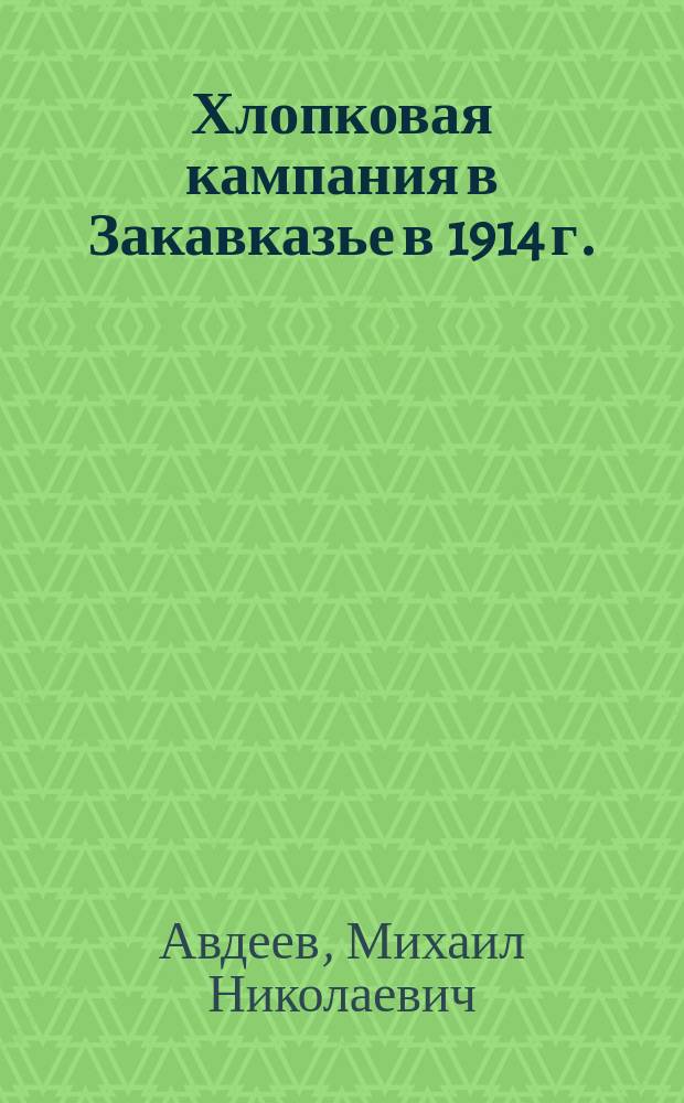 Хлопковая кампания в Закавказье в 1914 г.