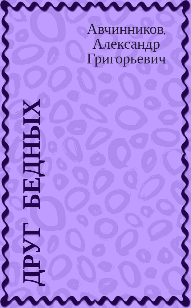 Друг бедных : Памяти врача-подвижника И.В. Лешко-Попеля : Ил. биогр. очерк