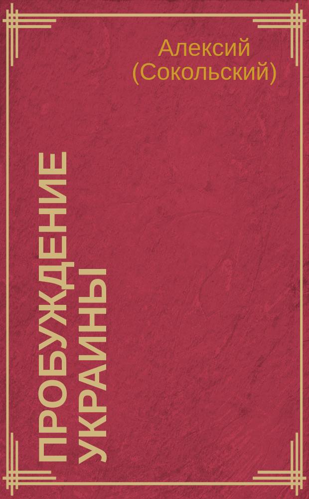 Пробуждение Украины