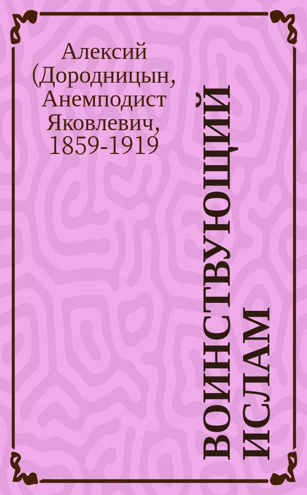 Воинствующий ислам