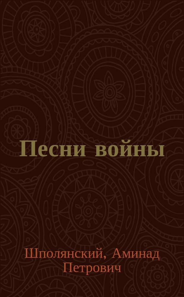 Песни войны : Стихи