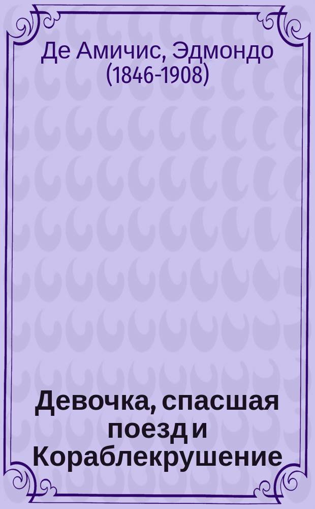... Девочка, спасшая поезд и Кораблекрушение : Рассказы