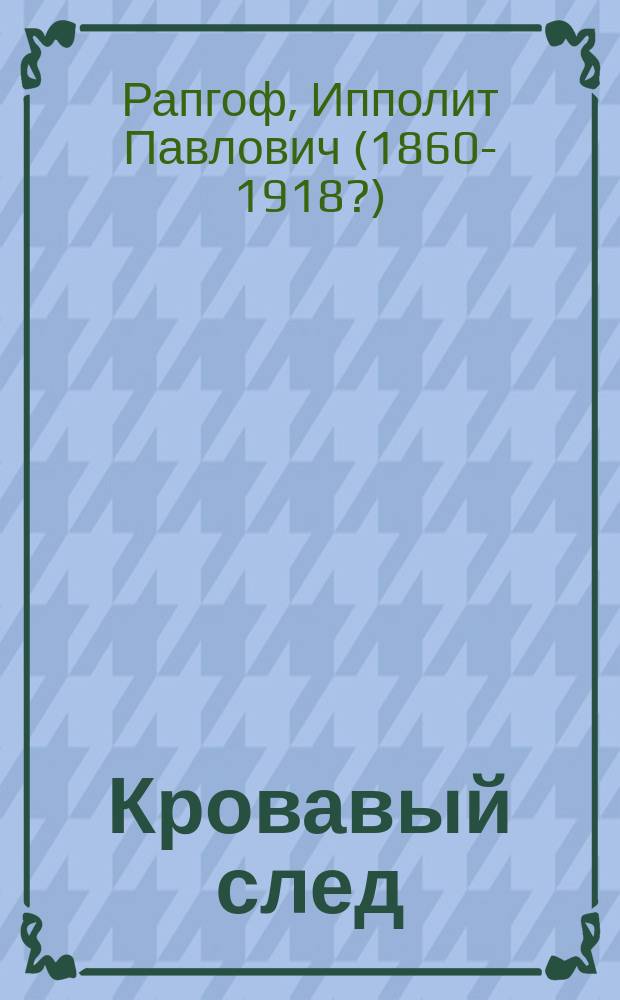 ... Кровавый след : Роман из соврем. жизни