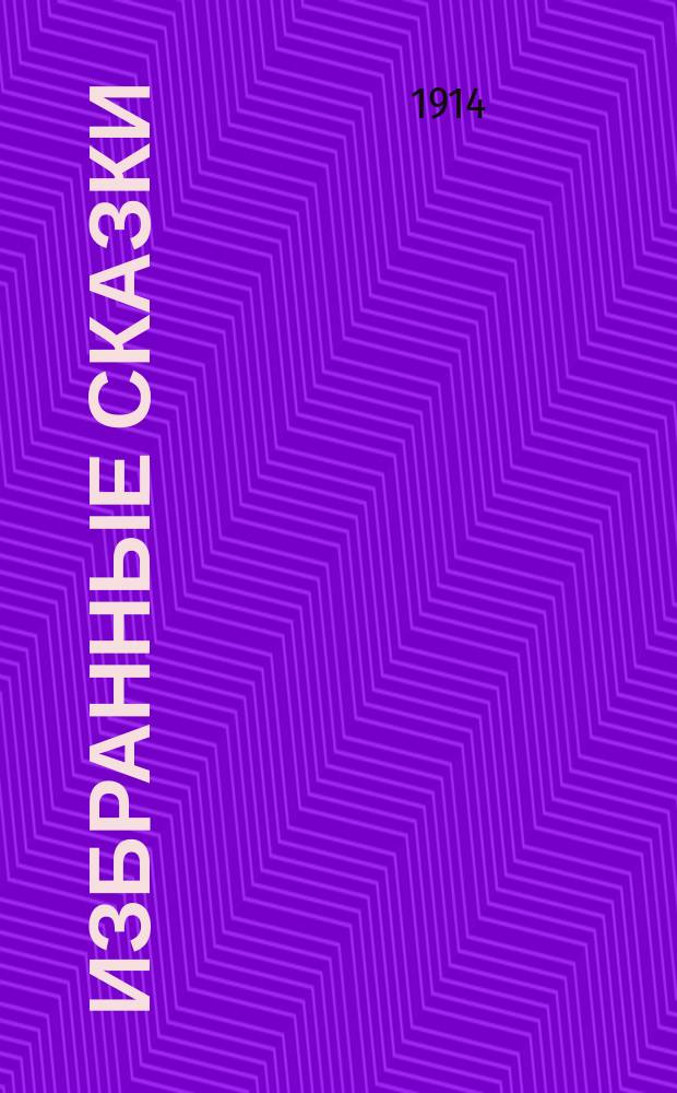 ... Избранные сказки : С рис. Сборник I : 1. Ель ; 2. Дюймовочка ; 3. Ромашка ; 4. Девочка со спичками ; 5. Мать ; 6. Гадкий утенок ; 7. Соловей и друг.