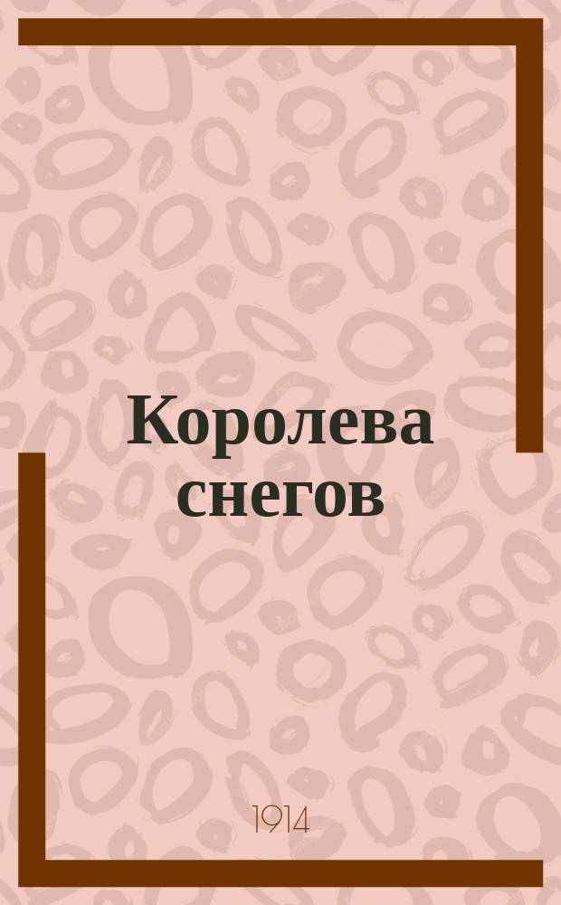 ... Королева снегов : В 7 рассказах
