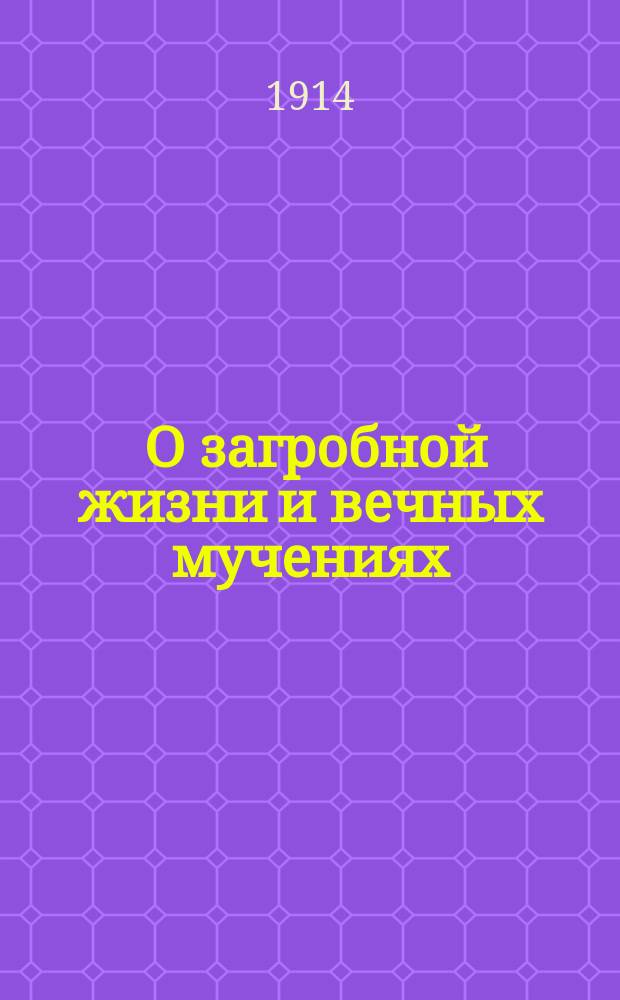 ... О загробной жизни и вечных мучениях