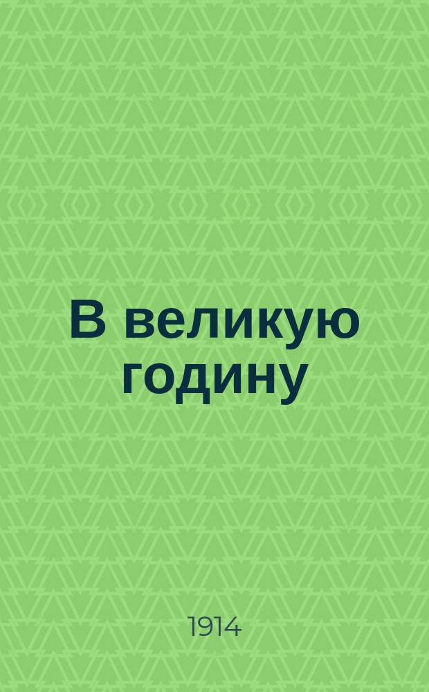 В великую годину : Стихи