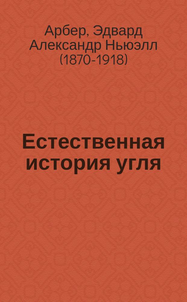 Естественная история угля
