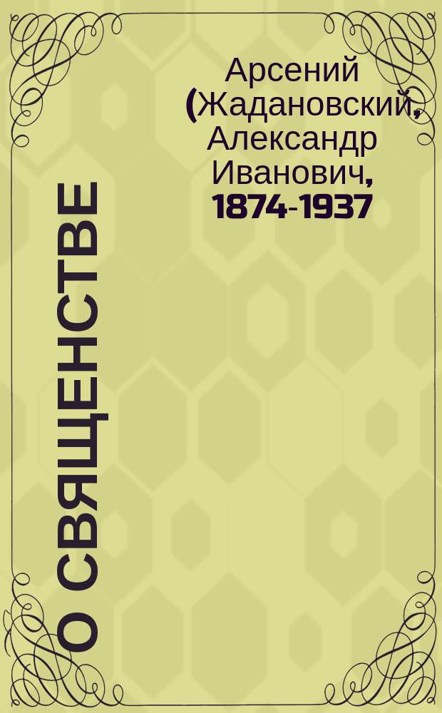 ... О священстве : (Посвящ. соврем. пастырям)