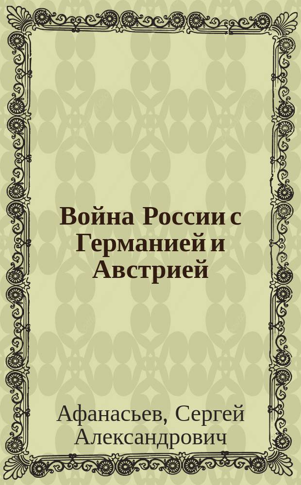 Война России с Германией и Австрией : Обстановоч. представление в 7 д. : Колейдоскоп! событий с театра войны, с живыми батал. картинами событий войны, с шествиями, мор. и на суше сражениями. с хором, большим балетом, с пением и грандиоз. декорат. обстановкой