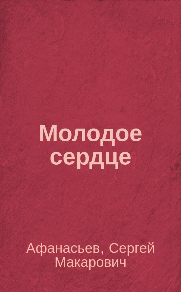 Молодое сердце : Стихотворения