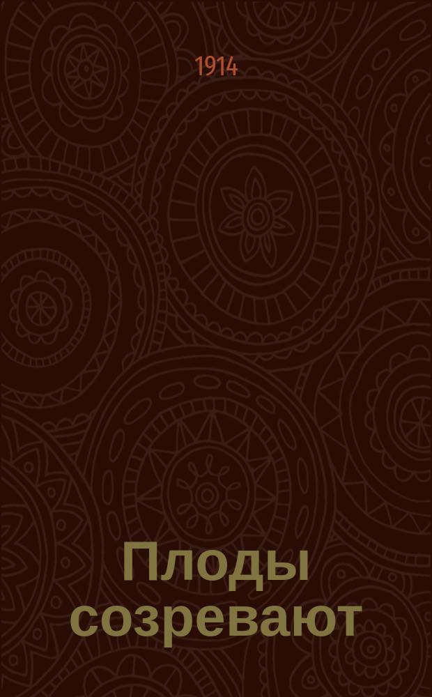 Плоды созревают : Стихотворения