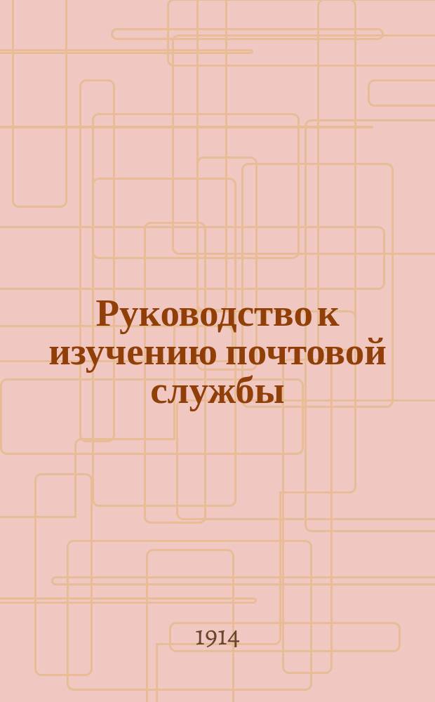 Руководство к изучению почтовой службы