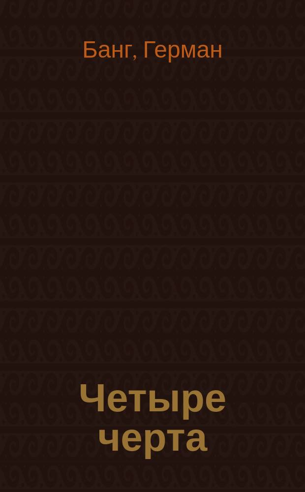Четыре черта