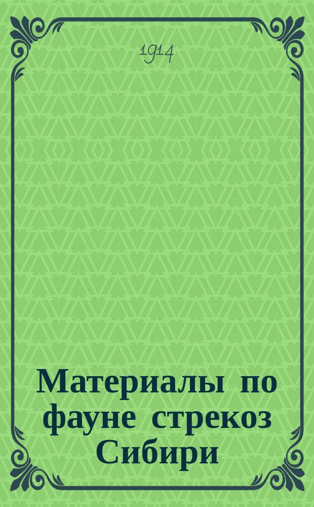 Материалы по фауне стрекоз Сибири : (С 21 рис. в тексте)