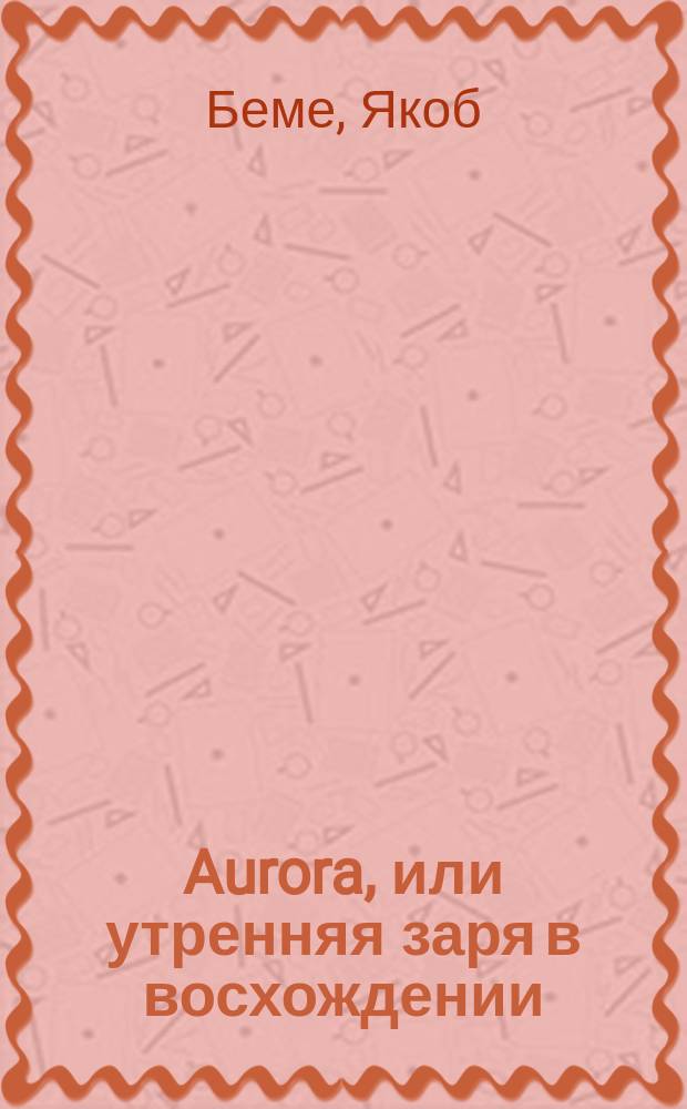 Aurora, или утренняя заря в восхождении