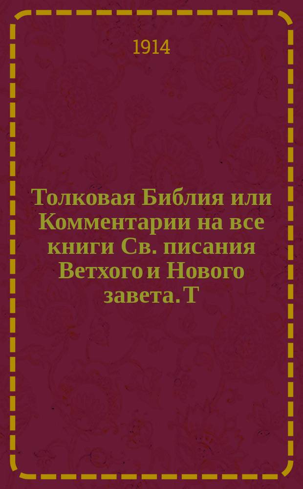 Толковая Библия или Комментарии на все книги Св. писания Ветхого и Нового завета. Т. 5 : Книги: Екклесиаста, Песни песней, премудрости Соломона, Иисуса сына Сирахова и пророка Исайи