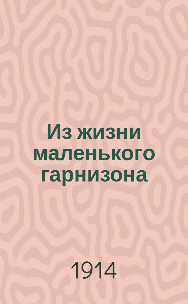 Из жизни маленького гарнизона : Нравы герм. армии
