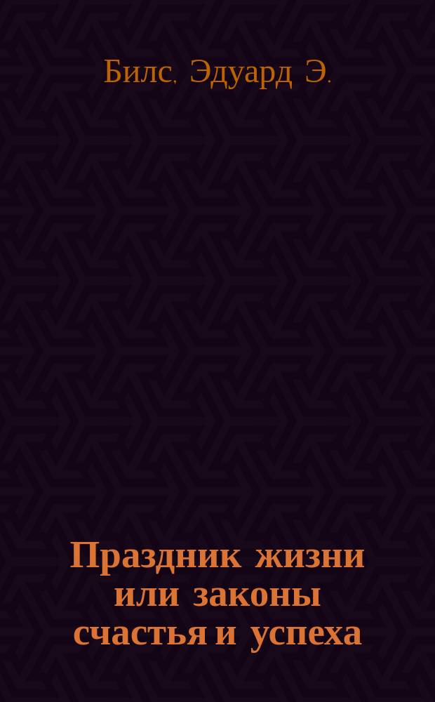 Праздник жизни или законы счастья и успеха