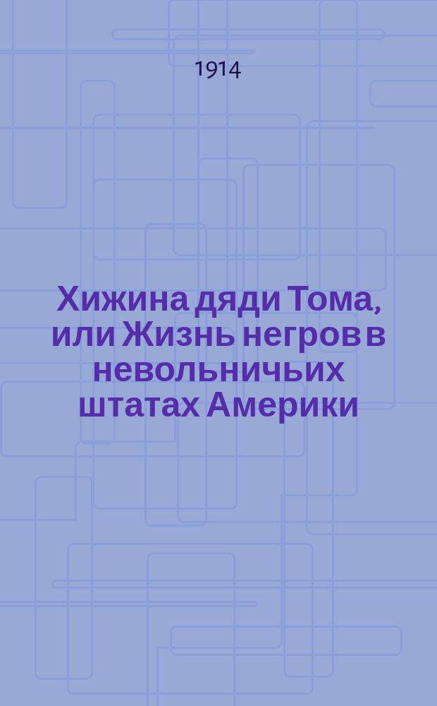 ... Хижина дяди Тома, или Жизнь негров в невольничьих штатах Америки : Роман : С крат. биогр. авт. : С англ. пер. и сокр. для детей от 10 до 15 лет М.К. Есипова