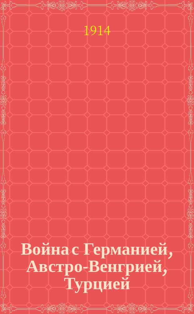 Война с Германией, Австро-Венгрией, Турцией : С карт