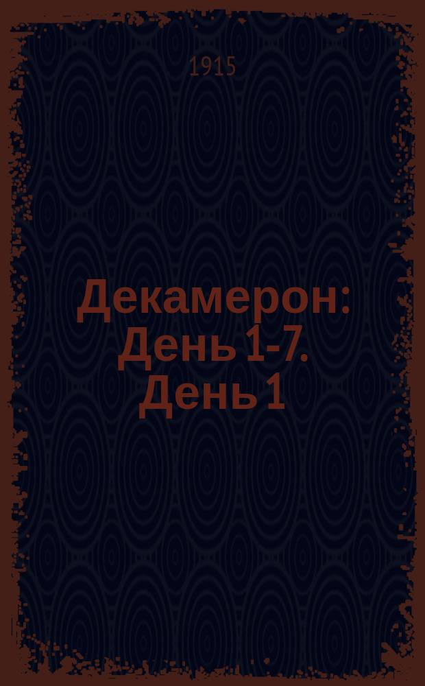... Декамерон : [День 1-7]. [День 1]