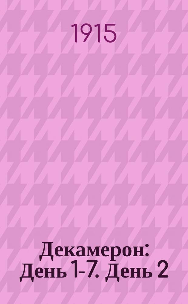 ... Декамерон : [День 1-7]. [День 2]