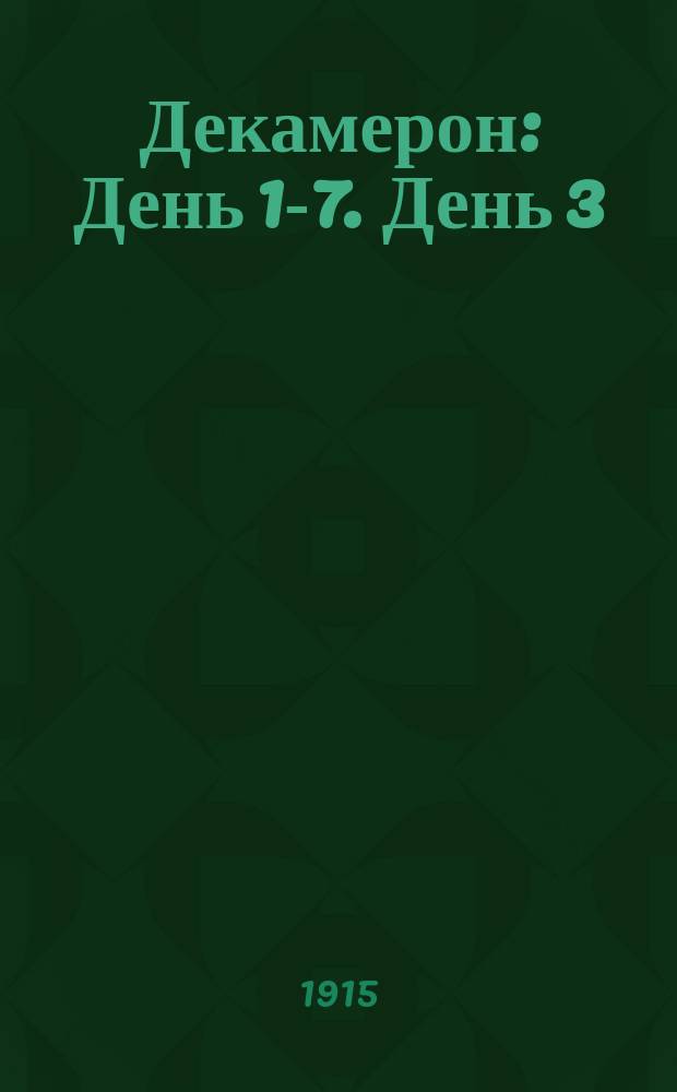 ... Декамерон : [День 1-7]. [День 3]