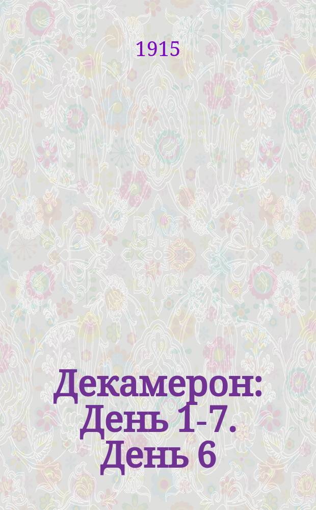 ... Декамерон : [День 1-7]. [День 6]