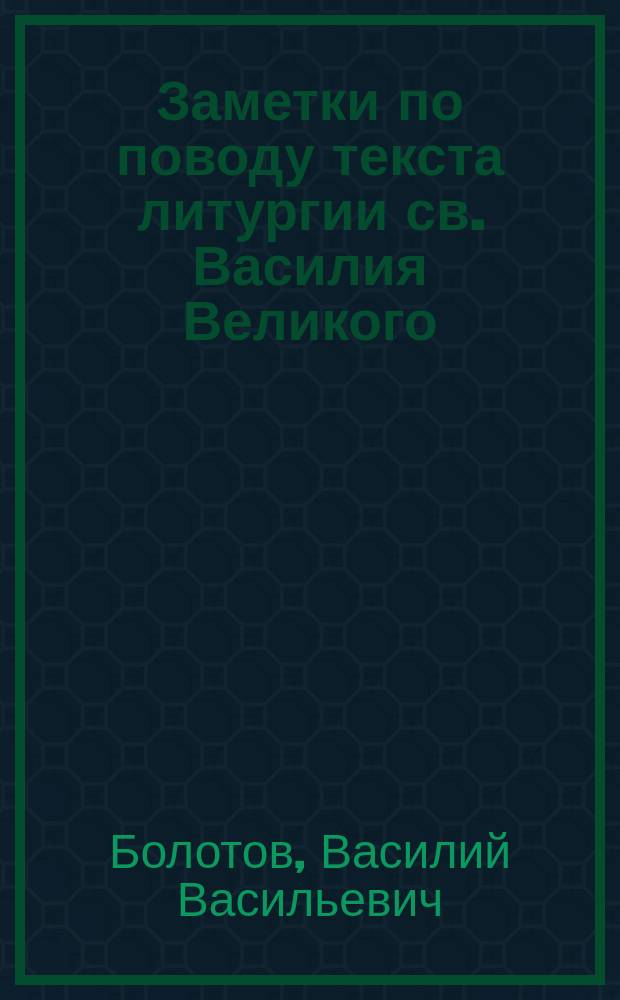 ... Заметки по поводу текста литургии св. Василия Великого : (Письма архиеп. финлянд. Антонию)