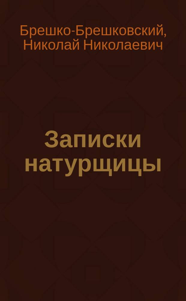 ... Записки натурщицы: Роман; Его мадонна и др. рассказы / Н.Н. Брешко-Брешковский