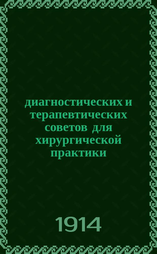 700 диагностических и терапевтических советов для хирургической практики
