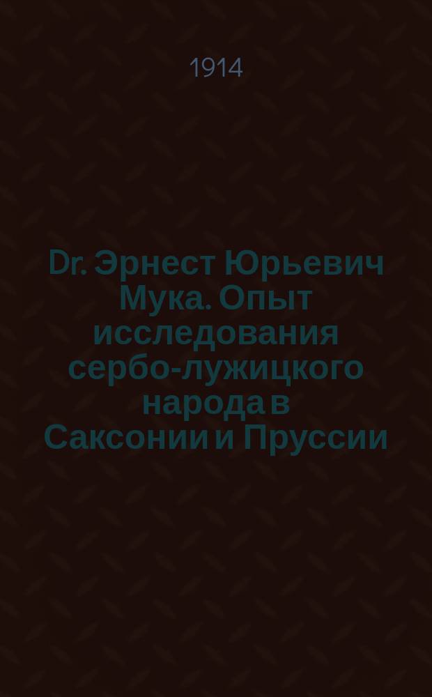 Dr. Эрнест [Юрьевич] Мука. Опыт исследования сербо-лужицкого народа в Саксонии и Пруссии : Рец.