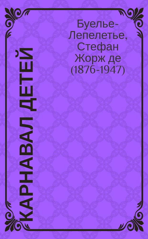 Карнавал детей : Пьеса в 3 д