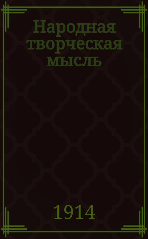 Народная творческая мысль : Производ. мощь страны как заместительница винной монополии и источник дохода, основ. не на подрыве и разложении физ., духов. и экон. сил народа, а на их развитии, укреплении и охране