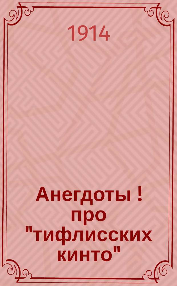 Анегдоты[!] про "тифлисских кинто"