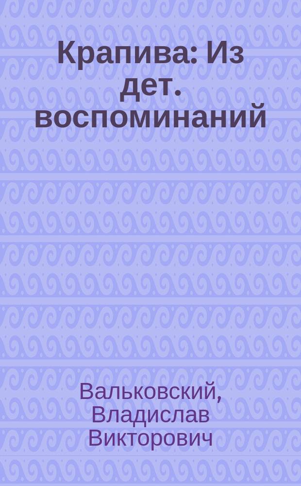 Крапива : Из дет. воспоминаний