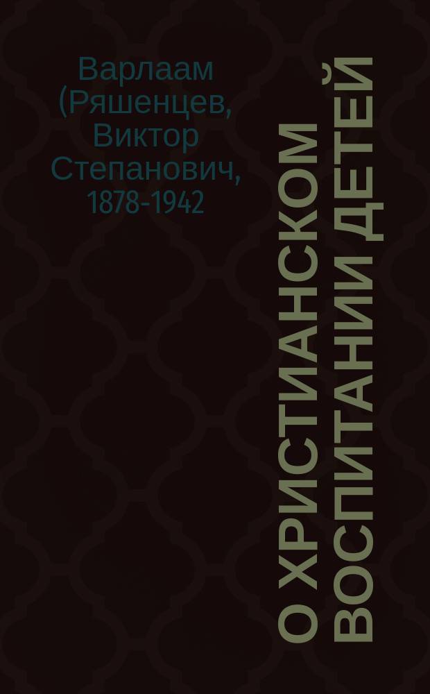 О христианском воспитании детей